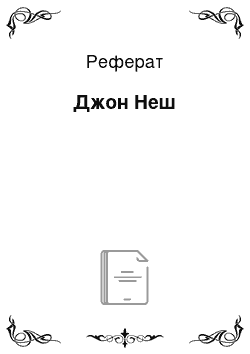 Реферат: Джон Неш