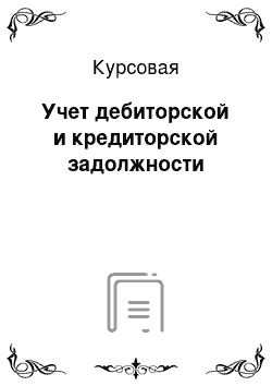 Курсовая: Учет дебиторской и кредиторской задолжности