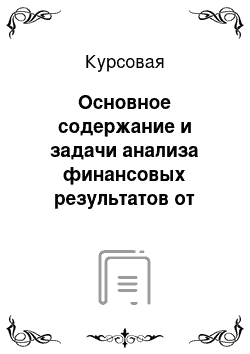 Курсовая: Основное содержание и задачи анализа финансовых результатов от основного вида деятельности + практическое задание