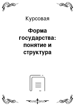 Курсовая: Форма государства: понятие и структура