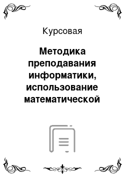 Курсовая: Методика преподавания информатики, использование математической игры