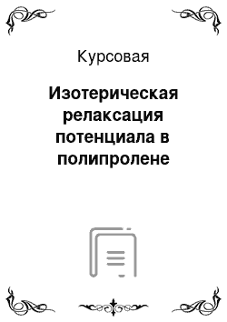 Курсовая: Изотерическая релаксация потенциала в полипролене