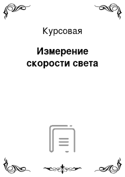 Курсовая: Измерение скорости света