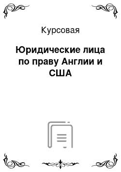 Курсовая: Юридические лица по праву Англии и США