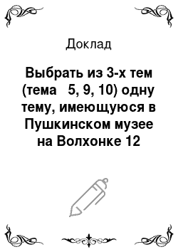 Доклад: Выбрать из 3-х тем (тема № 5, 9, 10) одну тему, имеющуюся в Пушкинском музее на Волхонке 12