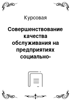 Курсовая: Совершенствование качества обслуживания на предприятиях социально-культурного сервиса и туризма