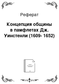 Реферат: Концепция общины в памфлетах Дж. Уинстенли (1609-1652)