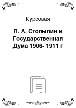 Курсовая: П. А. Столыпин и Государственная Дума 1906-1911 г