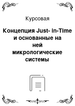 Курсовая: Концепция Just-in-Time и основанные на ней микрологические системы