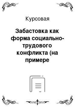 Курсовая: Забастовка как форма социально-трудового конфликта (на примере шахтёрских забастовок)