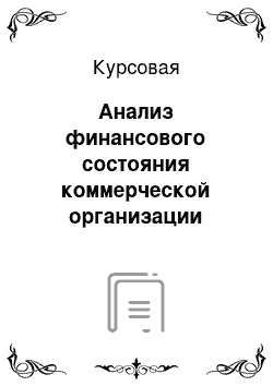 Курсовая: Анализ финансового состояния коммерческой организации