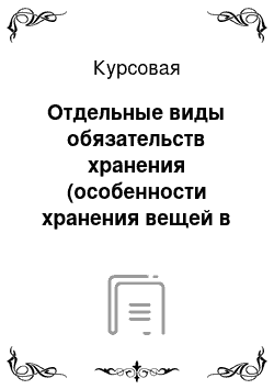 Курсовая: Отдельные виды обязательств хранения (особенности хранения вещей в Ломбардах, банковских учреждениях, в камерах хранения гардеробах и гостиницах, секвестр, хранение в силу закона)