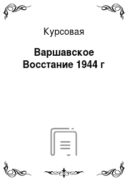 Курсовая: Варшавское Восстание 1944 г