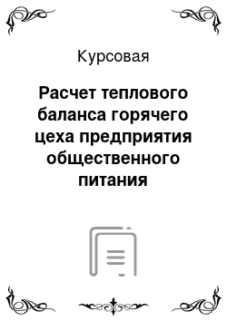 Курсовая: Расчет теплового баланса горячего цеха предприятия общественного питания