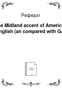 Реферат: The Midland accent of American English (an compared with GA)