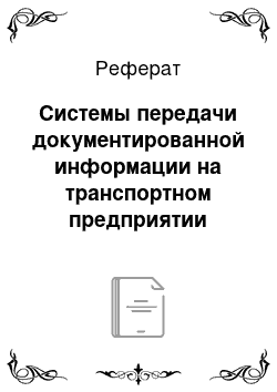 Реферат: Системы передачи документированной информации на транспортном предприятии