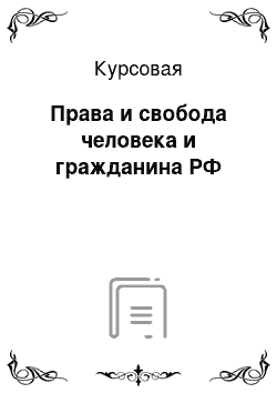 Курсовая: Права и свобода человека и гражданина РФ