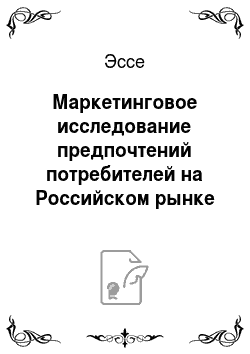 Эссе: Маркетинговое исследование предпочтений потребителей на Российском рынке г. Москвы кофе Nescafe Classic