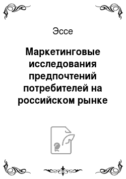 Эссе: Маркетинговые исследования предпочтений потребителей на российском рынке г. Москвы