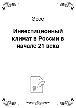 Эссе: Инвестиционный климат в России в начале 21 века