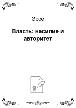 Эссе: Власть: насилие и авторитет