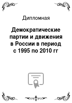 Дипломная: Демократические партии и движения в России в период с 1995 по 2010 гг
