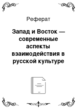 Реферат: Запад и Восток — современные аспекты взаимодействия в русской культуре