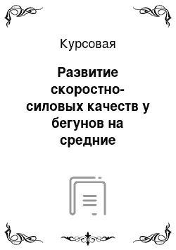 Курсовая: Развитие скоростно-силовых качеств у бегунов на средние дистанции 10-12 лет при помощи игрового метода