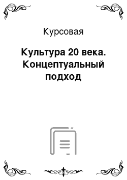 Курсовая: Культура 20 века. Концептуальный подход