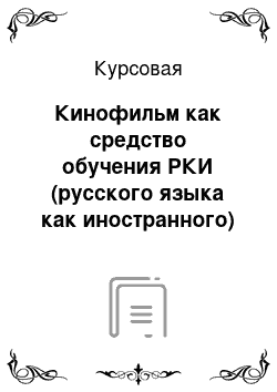 Курсовая: Кинофильм как средство обучения РКИ (русского языка как иностранного)