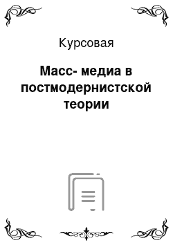 Курсовая: Масс-медиа в постмодернистской теории