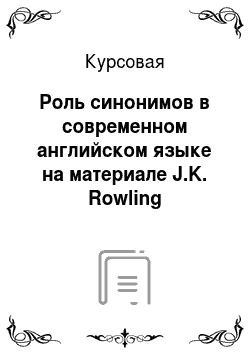 Курсовая: Роль синонимов в современном английском языке на материале J.K. Rowling