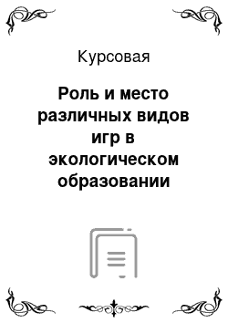 Курсовая: Роль и место различных видов игр в экологическом образовании детей дошкольного возраста