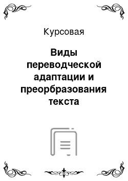 Курсовая: Виды переводческой адаптации и преорбразования текста