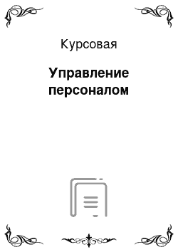 Курсовая: Управление персоналом