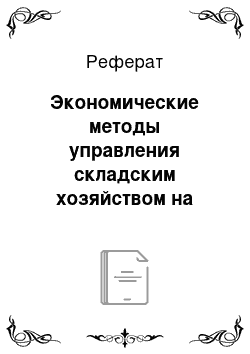 Реферат: Экономические методы управления складским хозяйством на базах и складах