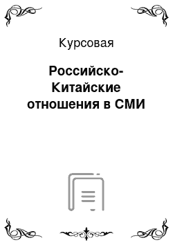 Курсовая: Российско-Китайские отношения в СМИ