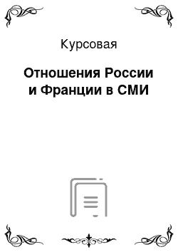 Курсовая: Отношения России и Франции в СМИ