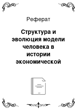 Реферат: Структура и эволюция модели человека в истории экономической мысли