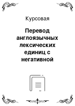 Курсовая: Перевод англоязычных лексических единиц с негативной коннотацией на английский язык