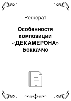 Реферат: Особенности композиции «ДЕКАМЕРОНА» Боккаччо