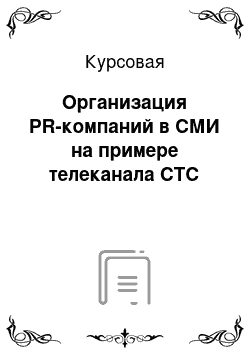 Курсовая: Организация PR-компаний в СМИ на примере телеканала СТС