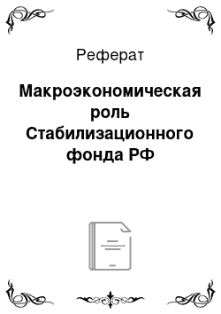 Реферат: Макроэкономическая роль Стабилизационного фонда РФ