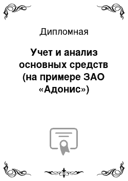 Дипломная: Учет и анализ основных средств (на примере ЗАО «Адонис»)