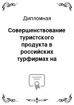 Дипломная: Совершенствование туристского продукта в российских турфирмах на примере ООО «Данко Трэвел Компани»