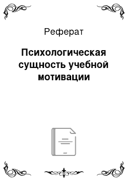 Реферат: Психологическая сущность учебной мотивации