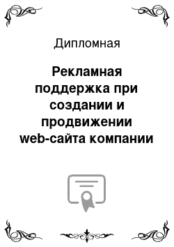 Дипломная: Рекламная поддержка при создании и продвижении web-сайта компании