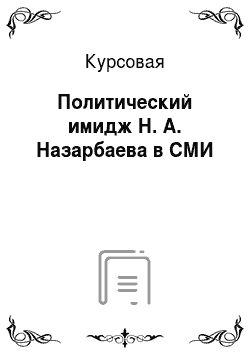 Курсовая: Политический имидж Н. А. Назарбаева в СМИ