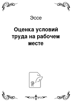 Эссе: Оценка условий труда на рабочем месте