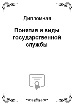 Дипломная: Понятия и виды государственной службы